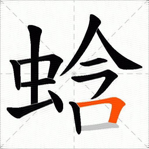 蛿