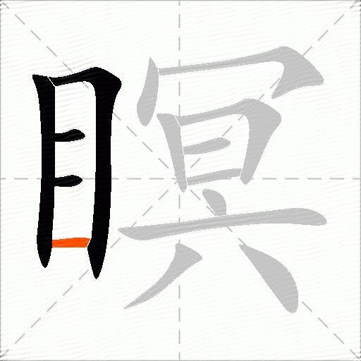 瞑