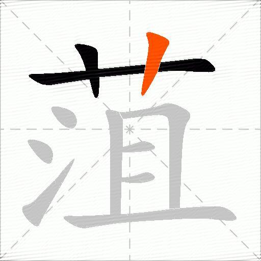菹