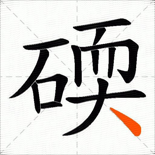 碝