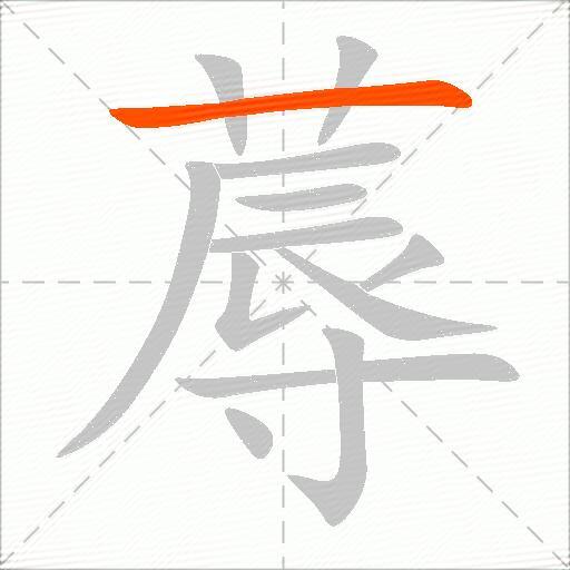 蓐