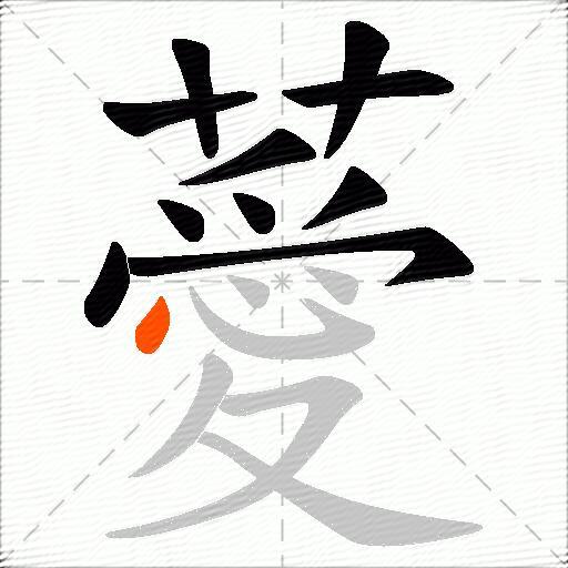薆