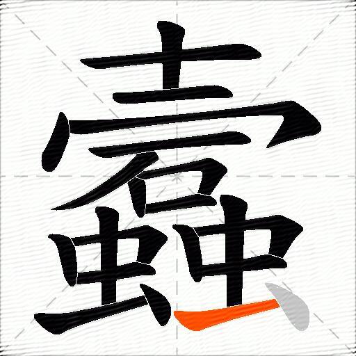 蠧