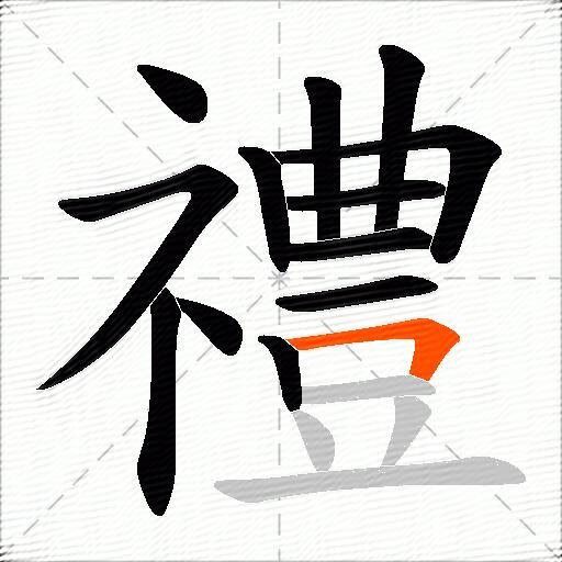 禮