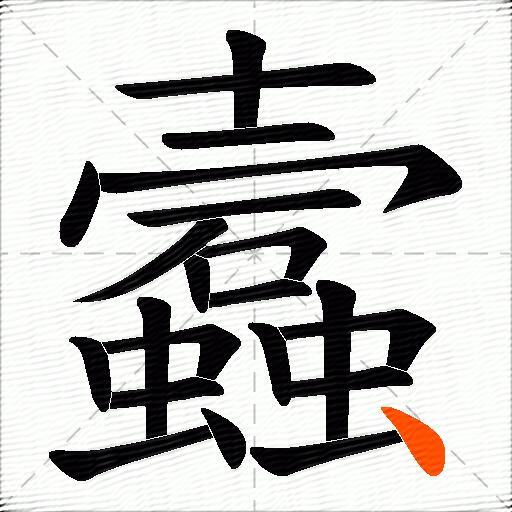 蠧