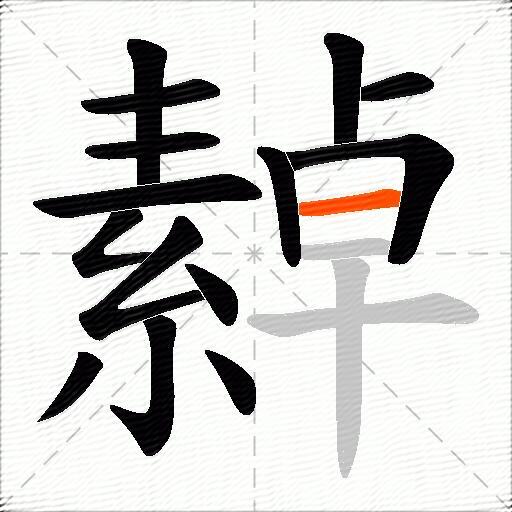 繛