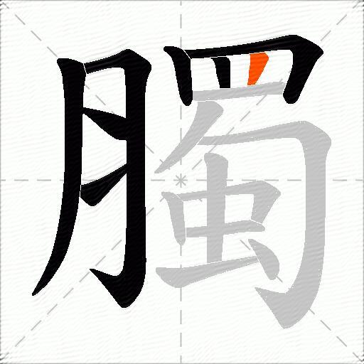 臅