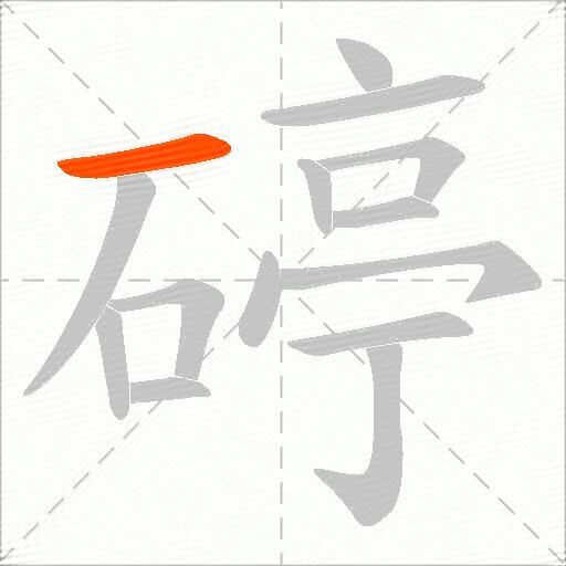 碠
