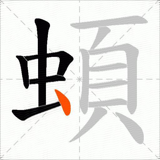 蝢