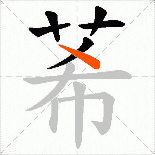 莃