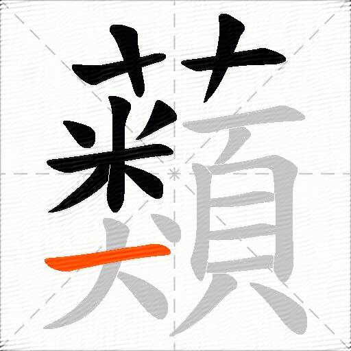 蘱