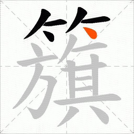 籏