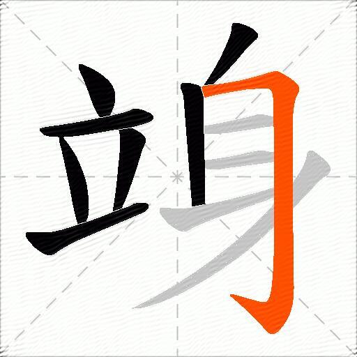 竧