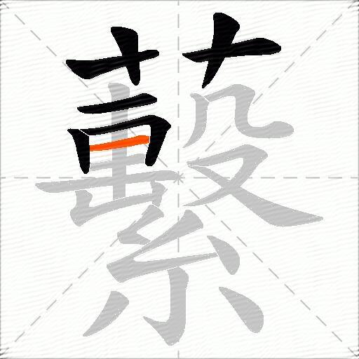 蘻