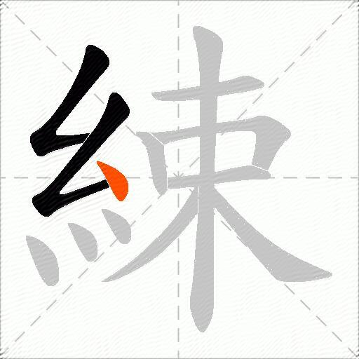 綀