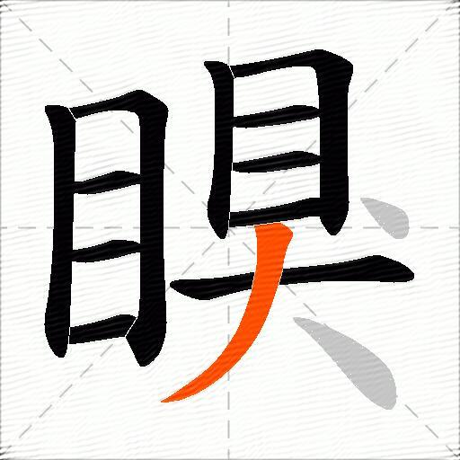 瞁
