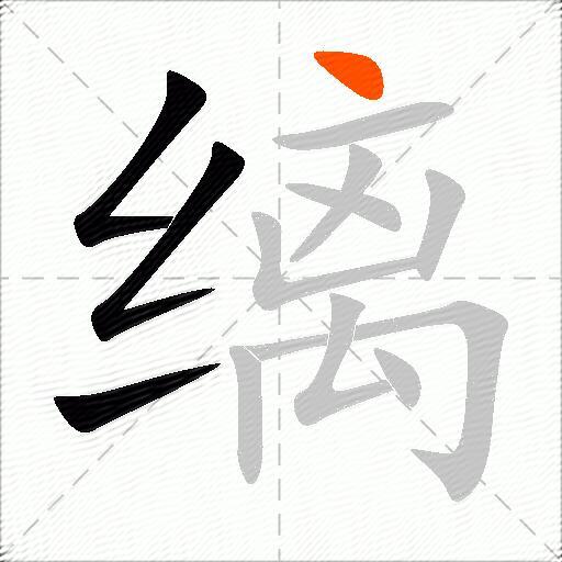 缡