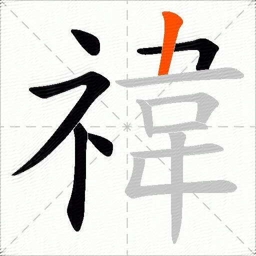 禕