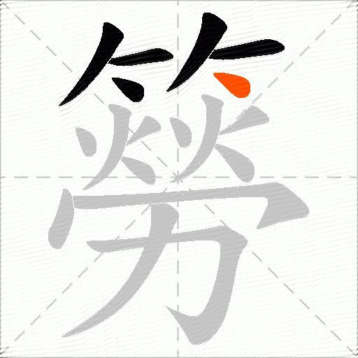簩