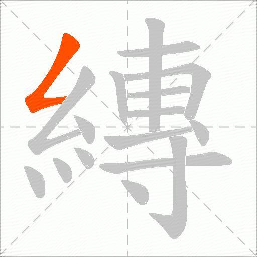 縳