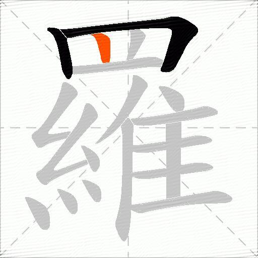羅