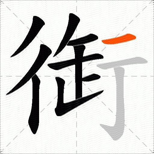 衘