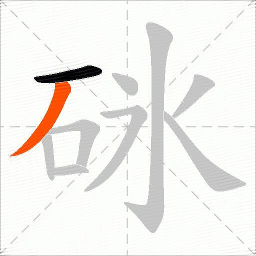 砯
