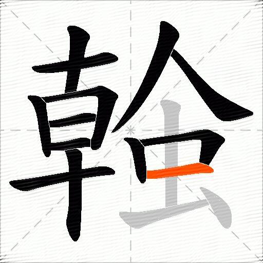螒