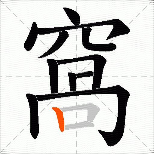 窩