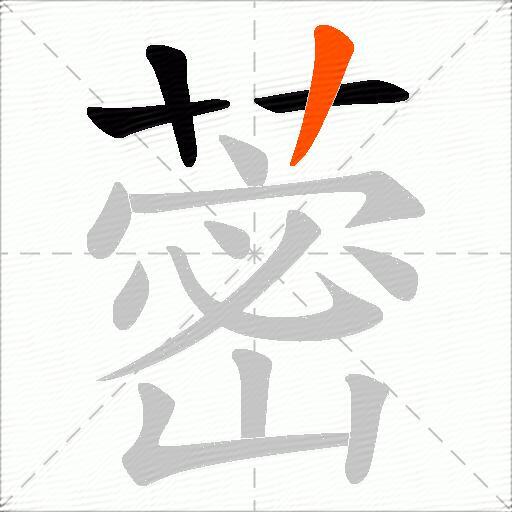 蔤