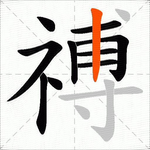 禣