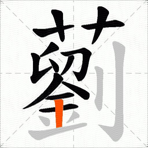 藰