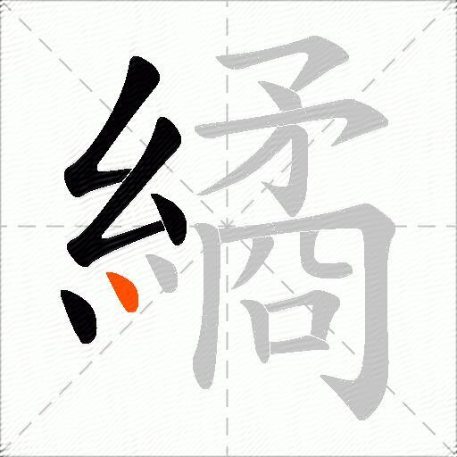 繘