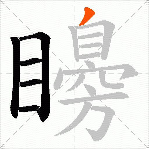 矏