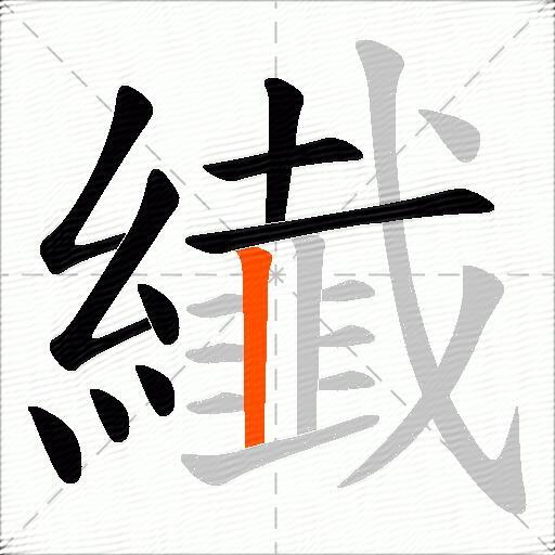 纎