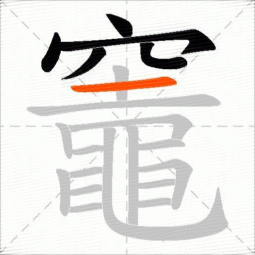 竈