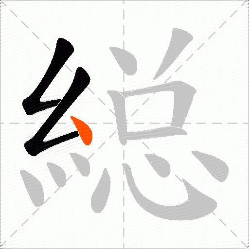 縂