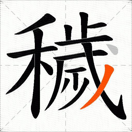 穢