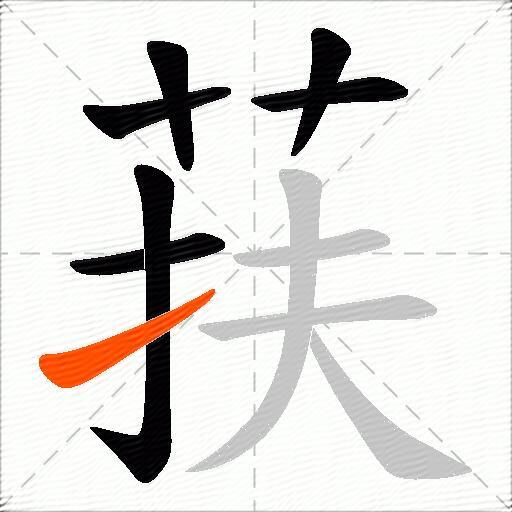 荴