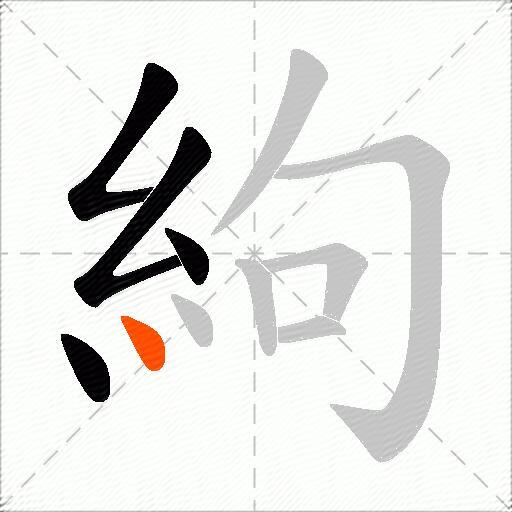 絇