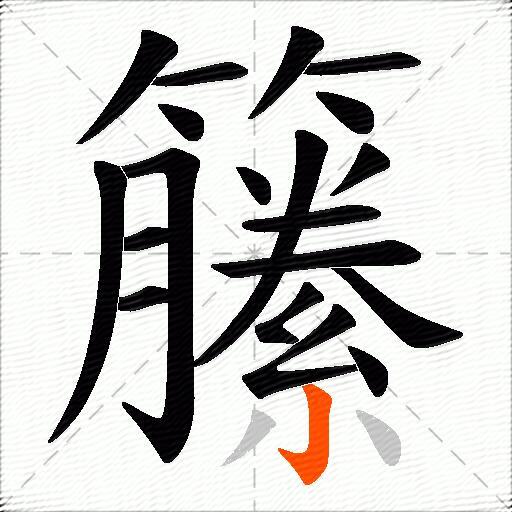 籘