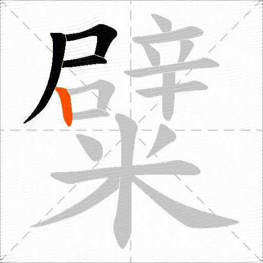 糪