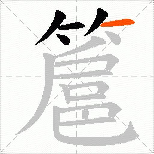 簄