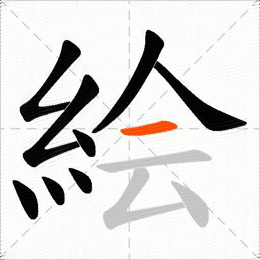 絵