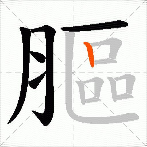 膒