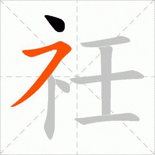 祍