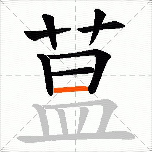 蒀