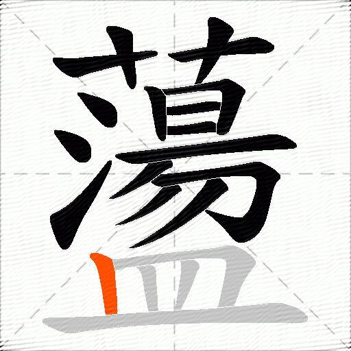 蘯