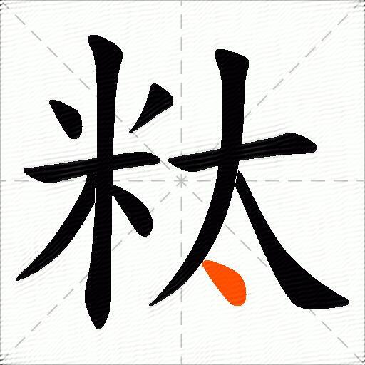 粏