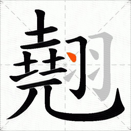 翹
